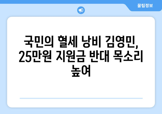 25만원 지원금 반대 시위: 개그맨 김영민의 참여