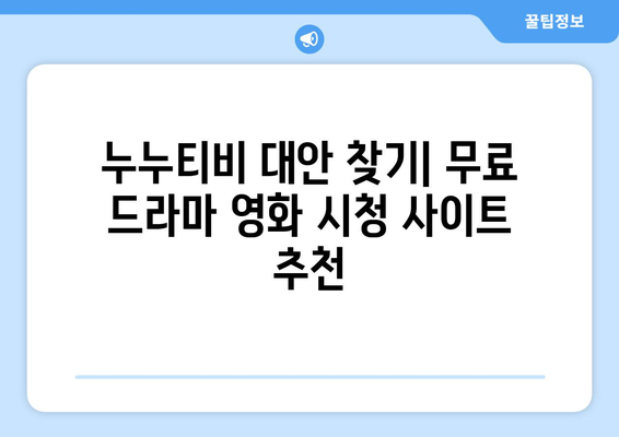 광고 없이 드라마와 영화 무료 시청: 누누티비 대체 사이트