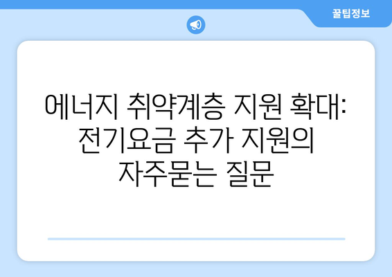 에너지 취약계층 지원 확대: 전기요금 추가 지원