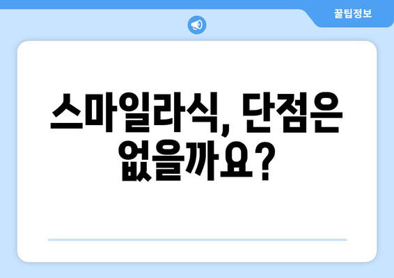 강남역 안과 스마일라식의 장점과 단점: 과연 어떤 것이 더 나은가?