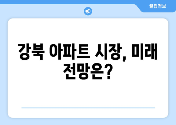 강북 아파트 시장 동향: 지속적인 가격 상승의 배경