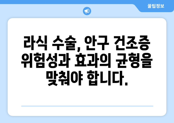 라식 수술로 인한 안구 건조증의 위험성