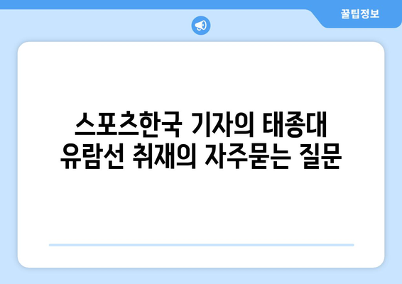 스포츠한국 기자의 태종대 유람선 취재