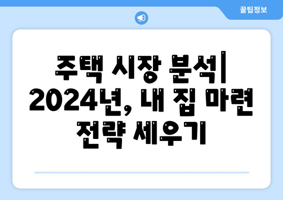 내 집 마련의 꿈: 2024년 실현 가능한 전략