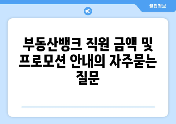 부동산뱅크 직원 금액 및 프로모션 안내