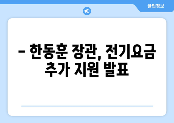 전기요금 추가 지원: 취약계층 130만 가구 대상 한동훈 발표