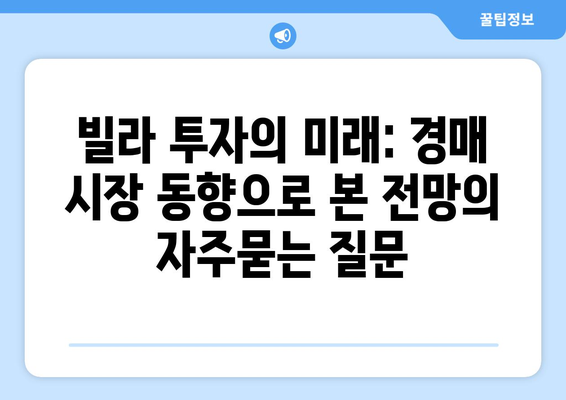 빌라 투자의 미래: 경매 시장 동향으로 본 전망