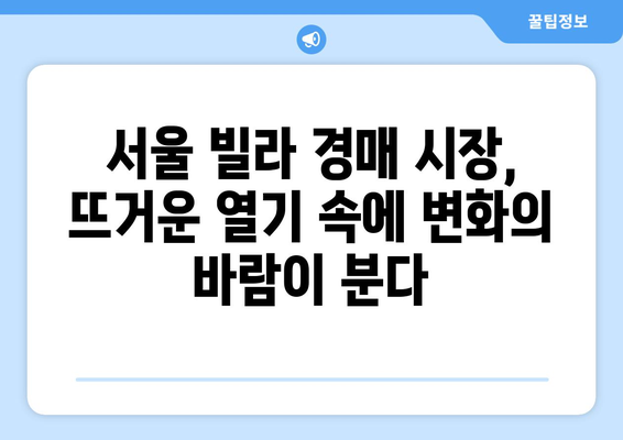 서울 빌라 시장의 구조적 변화: 경매 증가가 미치는 영향