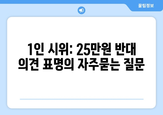 1인 시위: 25만원 반대 의견 표명