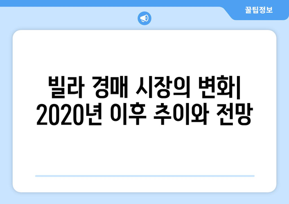 빌라 경매 시장의 변화: 2020년 이후 추이와 전망