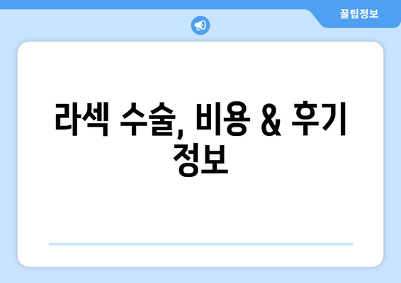 강남역 라섹 안과: 라식과 다른 점 알아보기