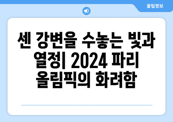 프랑스 파리 2024 올림픽: 럭셔리의 경축