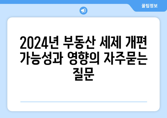 2024년 부동산 세제 개편 가능성과 영향