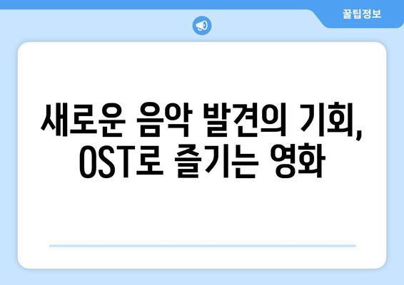 8월 OTT 영화 속 음악: 사운드트랙이 돋보이는 작품들