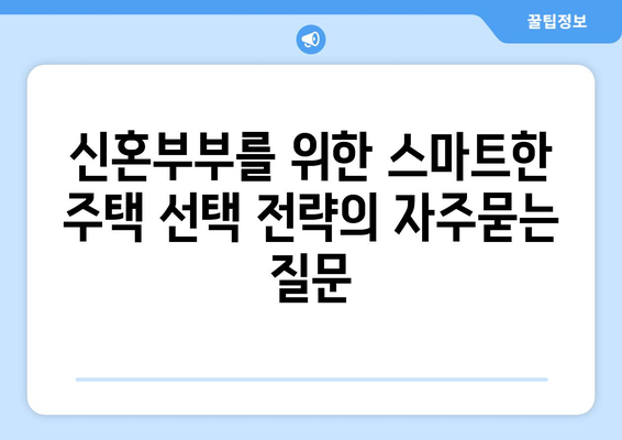 신혼부부를 위한 스마트한 주택 선택 전략