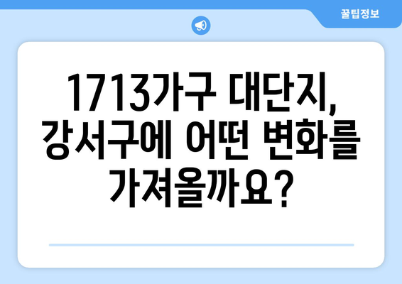 1713가구 대단지가 강서구 이미지에 미치는 영향