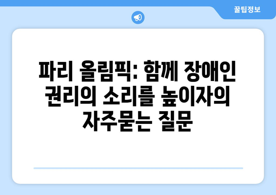 파리 올림픽: 함께 장애인 권리의 소리를 높이자