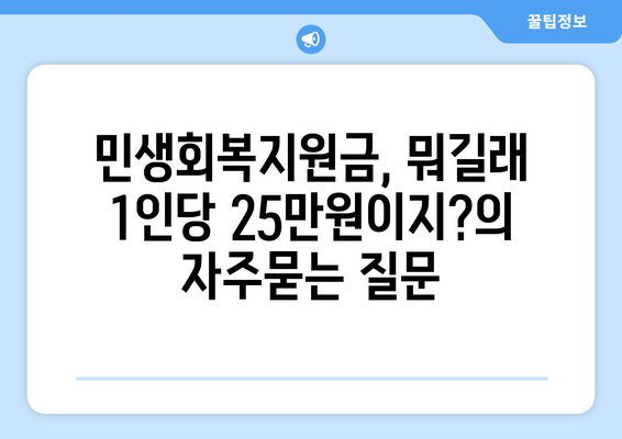 민생회복지원금, 뭐길래 1인당 25만원이지?