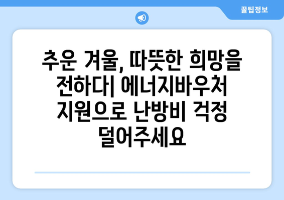 에너지바우처 지원 및 전기가스요금 감면으로 취약계층 부담 경감