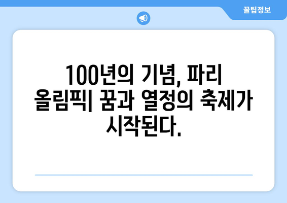 파리 올림픽 100년의 상징적 귀환: 2일 후 시작