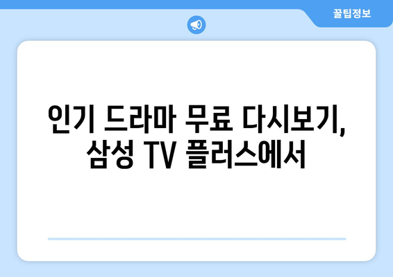 삼성 TV 플러스에서 드라마 무료 다시보기