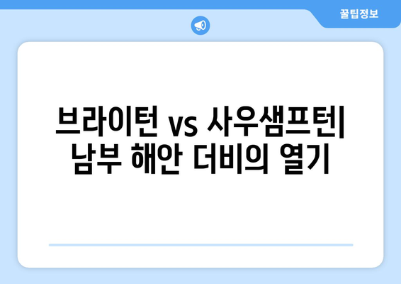 프리미어리그 2024-2025: 남부 해안 더비 - 브라이턴 vs 사우샘프턴 라이벌전