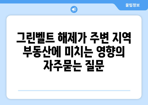 그린벨트 해제가 주변 지역 부동산에 미치는 영향