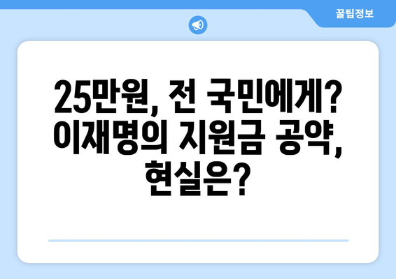 이재명의 25만 원 전국민 지원금법: 통과 과정과 논란