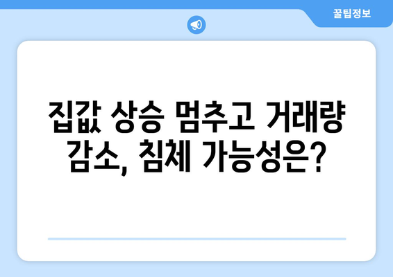 부동산 시장 경고음: 전문가들이 말하는 주의점