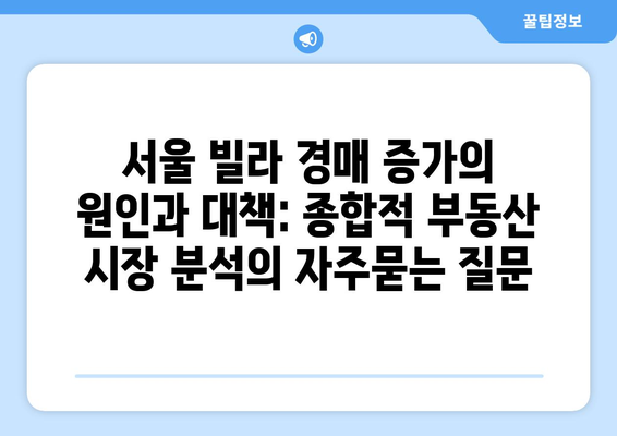 서울 빌라 경매 증가의 원인과 대책: 종합적 부동산 시장 분석