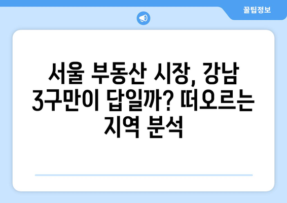 서울 부동산 시장 핫스팟: 강남 3구 외 지역은?