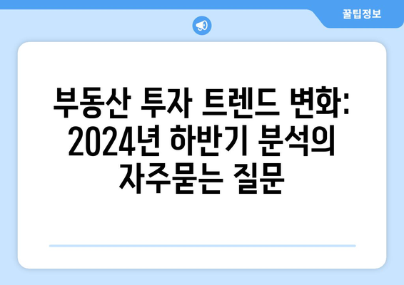 부동산 투자 트렌드 변화: 2024년 하반기 분석