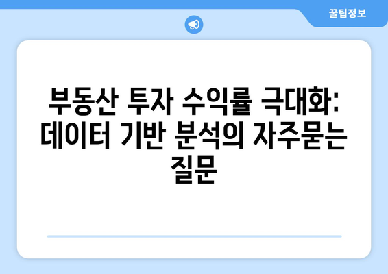 부동산 투자 수익률 극대화: 데이터 기반 분석