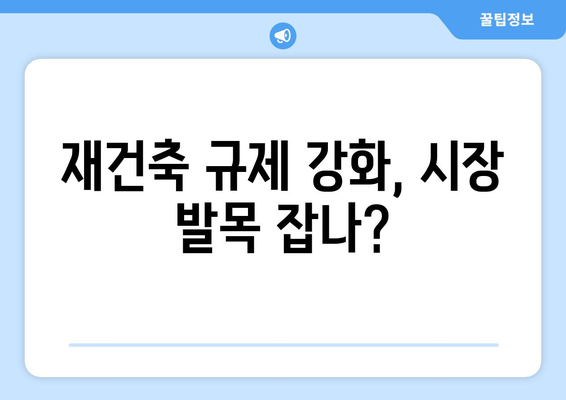 서울 재건축 시장의 현주소: 아파트값 상승에도 주춤하는 원인 총체적 분석