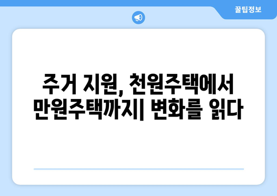 신혼부부 주거 지원 정책의 진화: 천원주택에서 만원주택까지