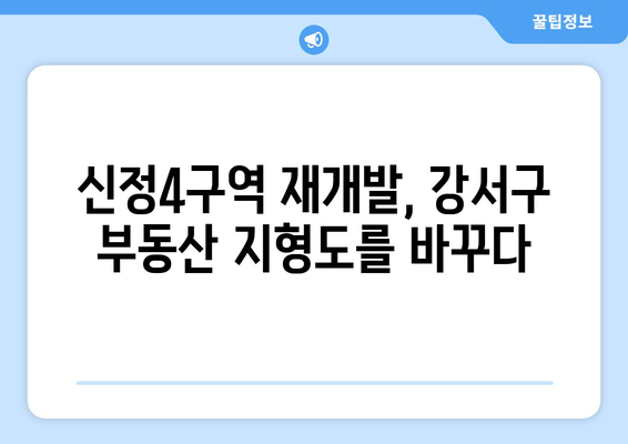 강서구 부동산 시장의 게임 체인저: 신정4구역 재개발