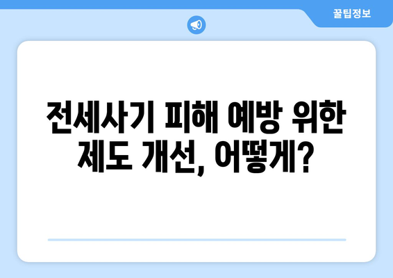 전세사기 피해 규모 확대: 2만명 육박과 추가 인정 분석 | 주거 안정 대책