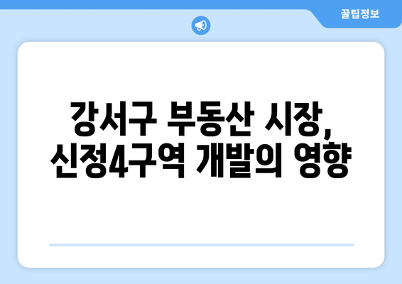 장기적 투자: 신정4구역과 서울 강서구 부동산 시장 전망