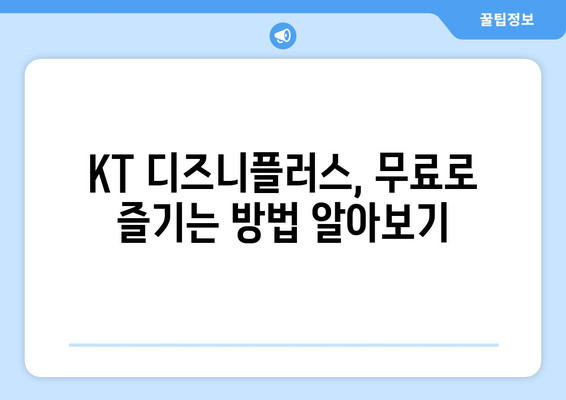 KT 디즈니 플러스 무료 시청 경로 탐구