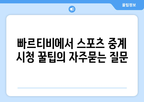 빠르티비에서 스포츠 중계 시청 꿀팁