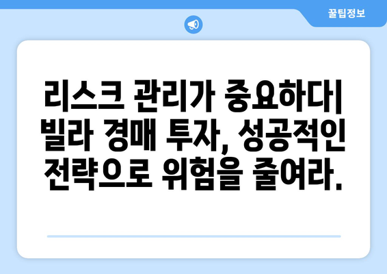 빌라 경매 시장의 새로운 트렌드: 투자자들의 대응 전략