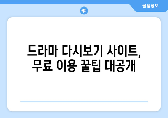 드라마다시보기 무료사이트 할인정보