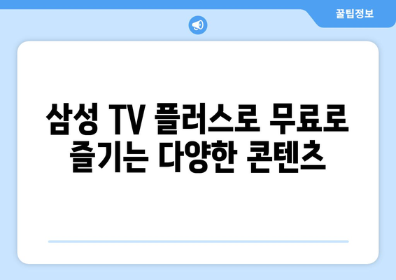 삼성 TV 플러스: TV 다시보기, 드라마, 예능 무료 시청