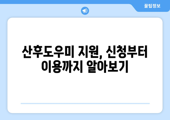 정부 지원 산후도우미 복지로 온라인 신청 방법 고수