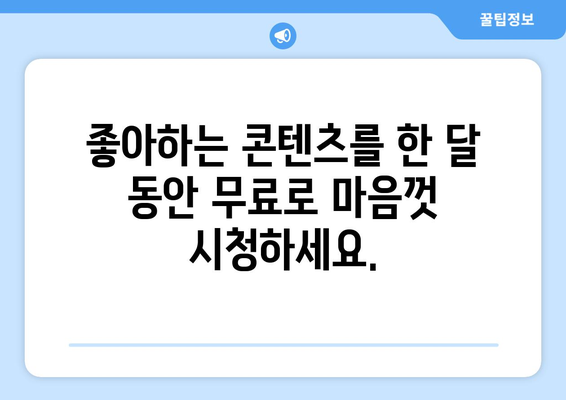 티빙, 넷플릭스, 유튜브 프리미엄 등 한 달 무료로 시청하기: 유독 이벤트