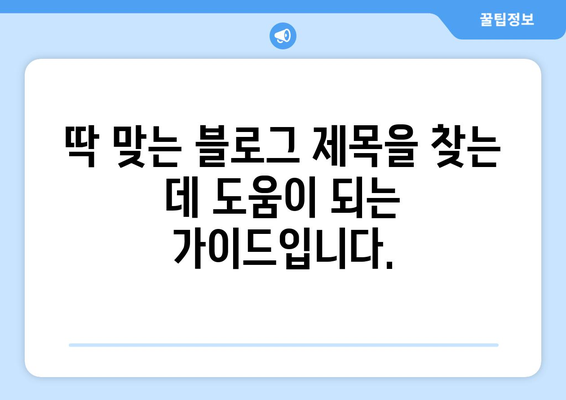 블로그에 작성할 한글 제목 30개: