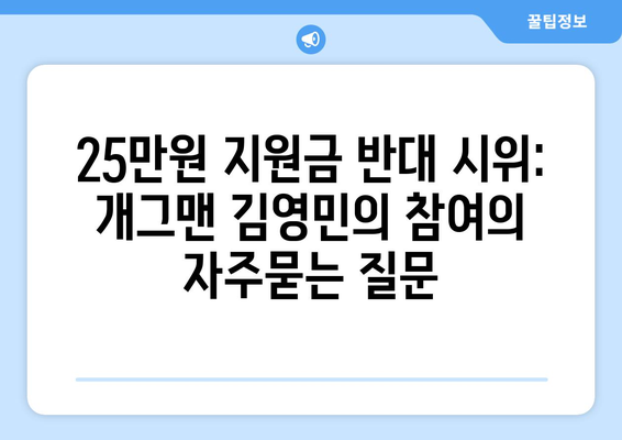 25만원 지원금 반대 시위: 개그맨 김영민의 참여