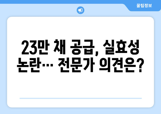 정부, 수도권 집값 상승에 2029년까지 23만채 공급 대책 발표