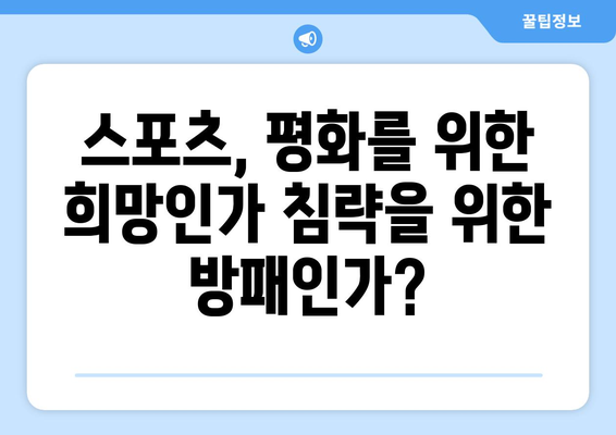 스포츠와 침략