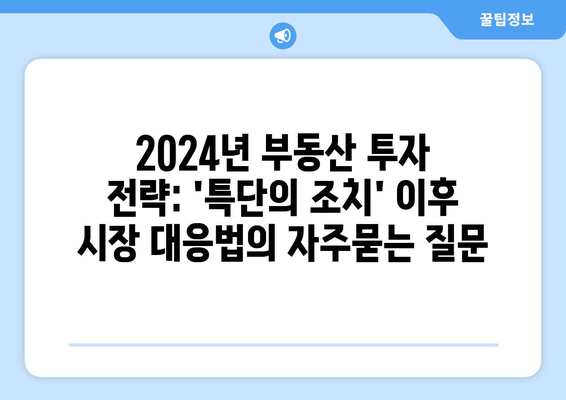 2024년 부동산 투자 전략: 